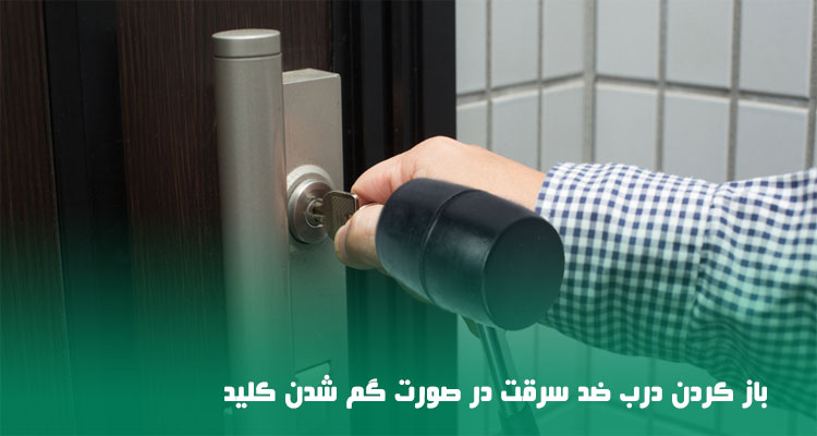 باز كردن درب ضد سرقت در صورت گم شدن کلید